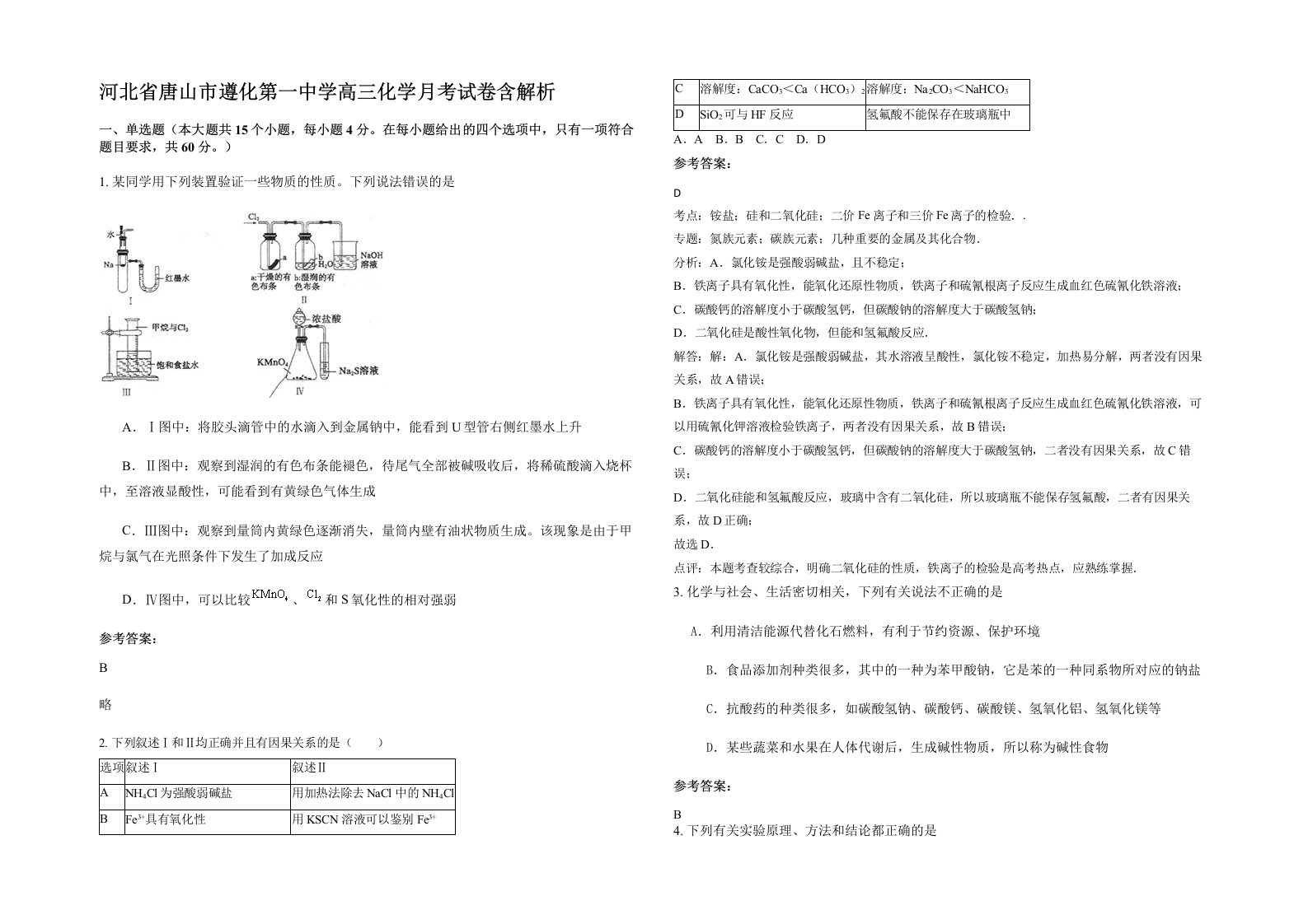 河北省唐山市遵化第一中学高三化学月考试卷含解析