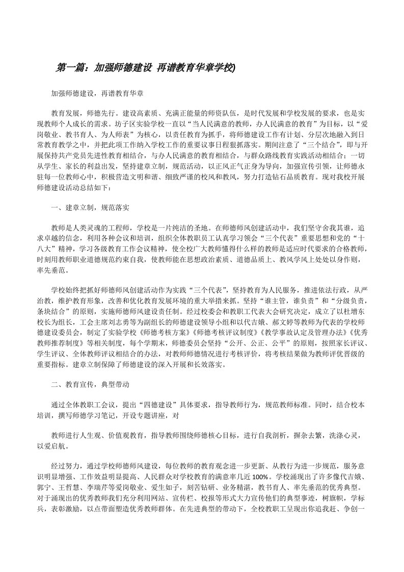 加强师德建设再谱教育华章学校)[修改版]