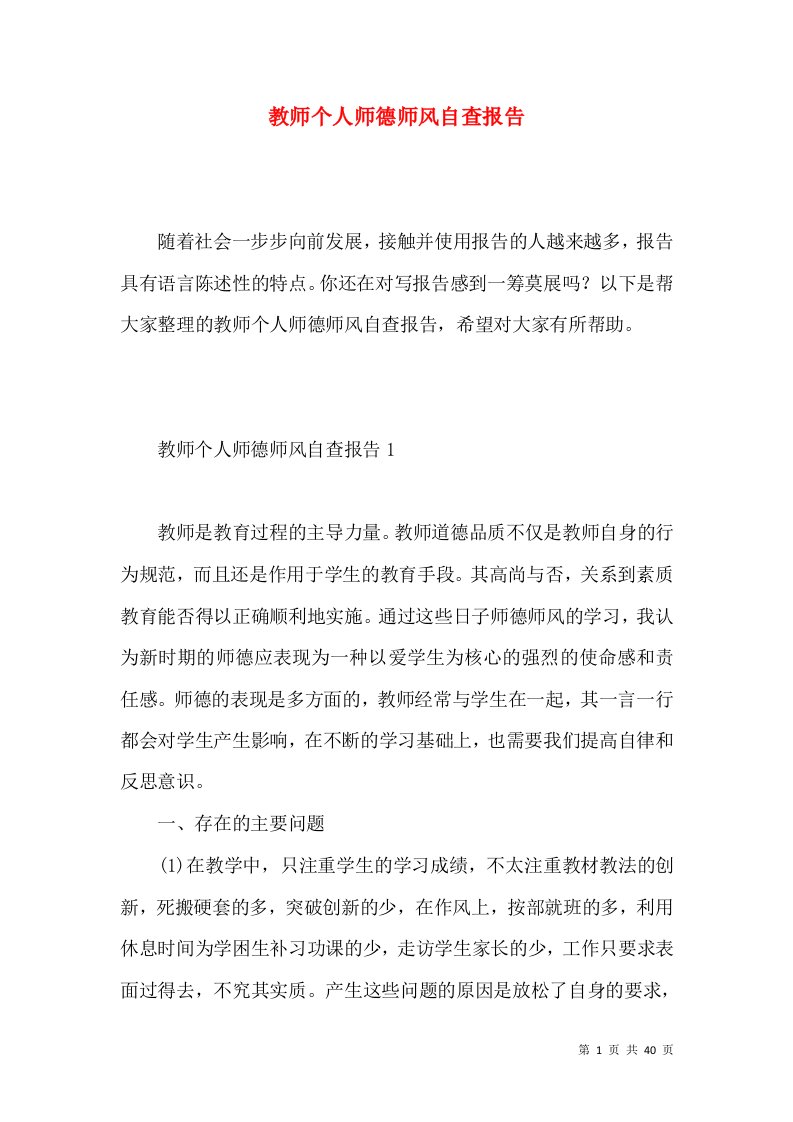 教师个人师德师风自查报告4