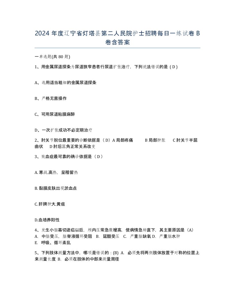 2024年度辽宁省灯塔县第二人民院护士招聘每日一练试卷B卷含答案