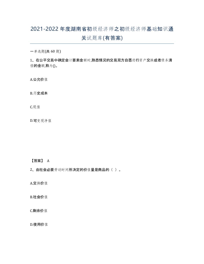 2021-2022年度湖南省初级经济师之初级经济师基础知识通关试题库有答案