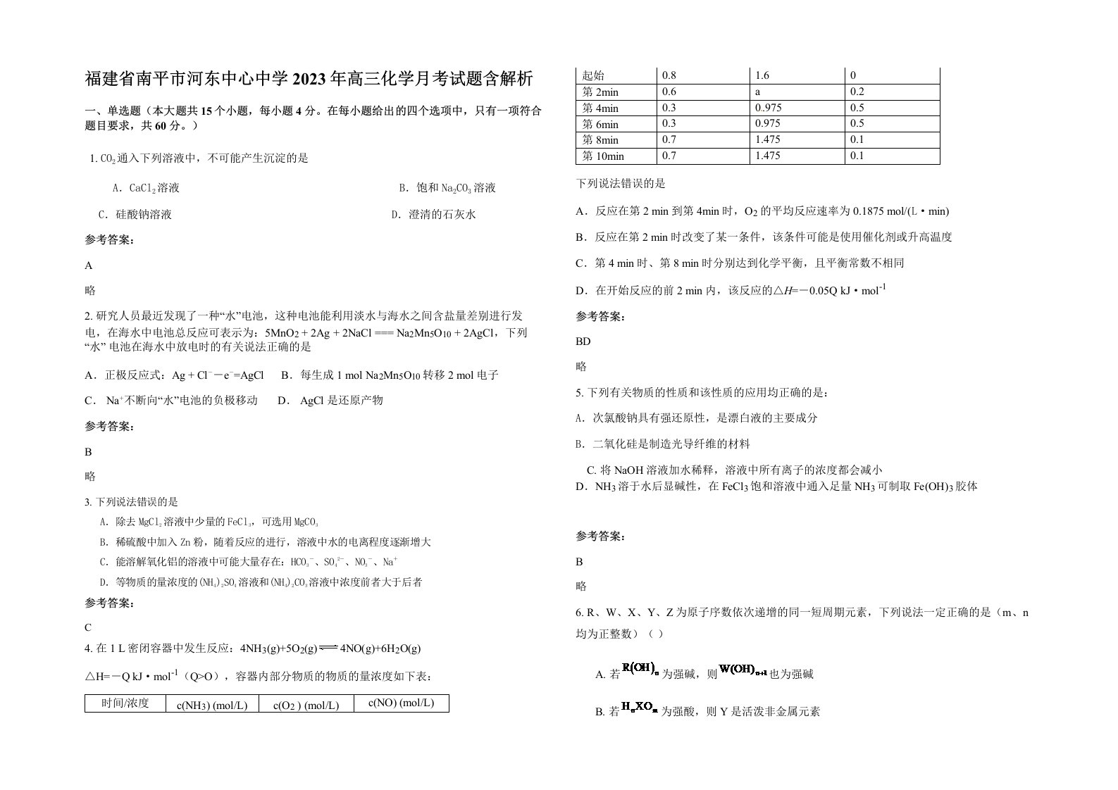 福建省南平市河东中心中学2023年高三化学月考试题含解析