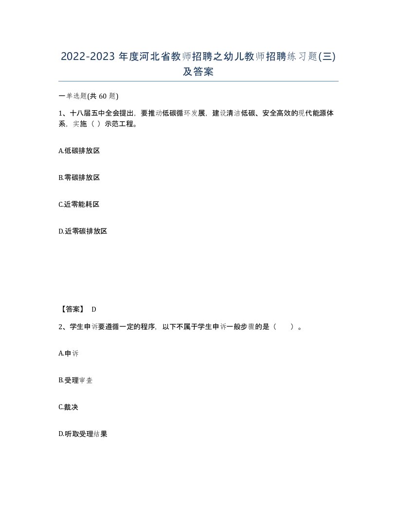 2022-2023年度河北省教师招聘之幼儿教师招聘练习题三及答案