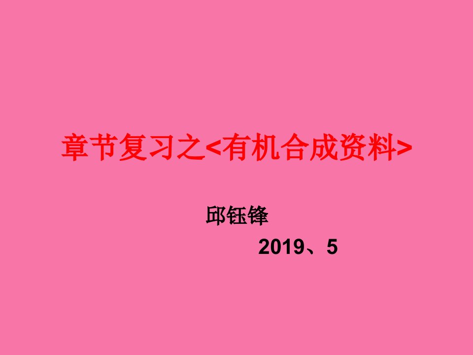 章节复习之有机合成材料ppt课件