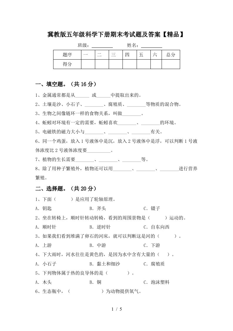 冀教版五年级科学下册期末考试题及答案精品