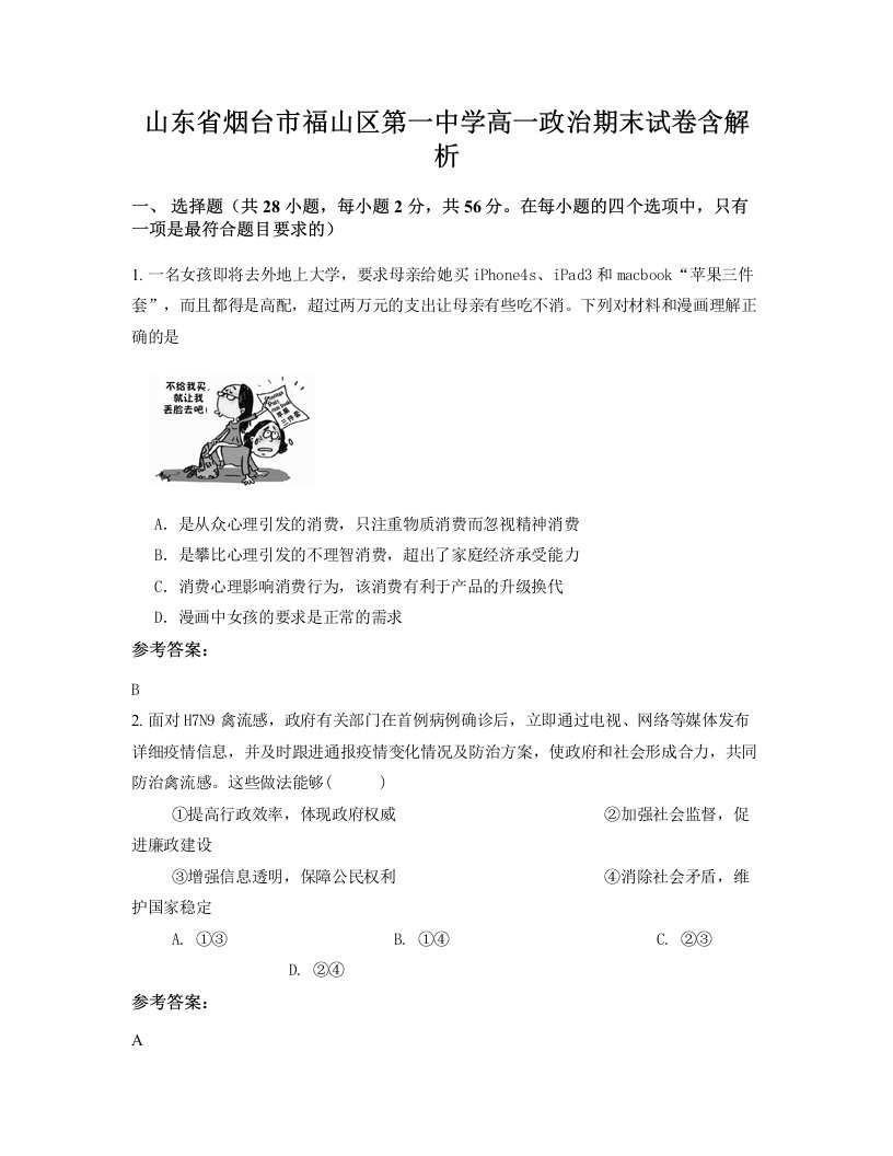 山东省烟台市福山区第一中学高一政治期末试卷含解析