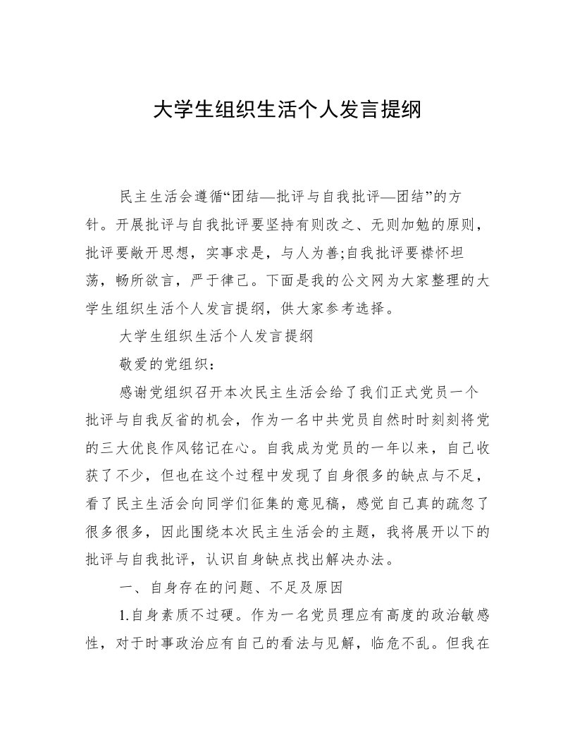 大学生组织生活个人发言提纲