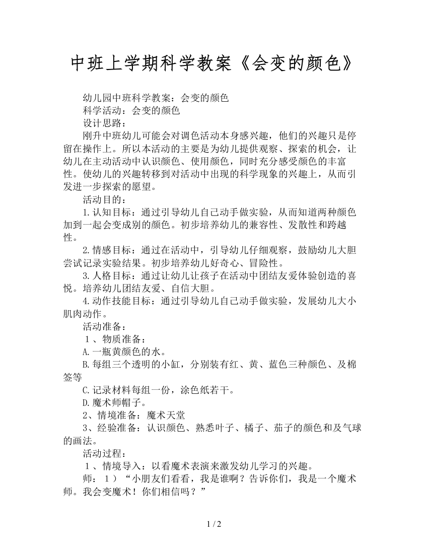 中班上学期科学教案《会变的颜色》