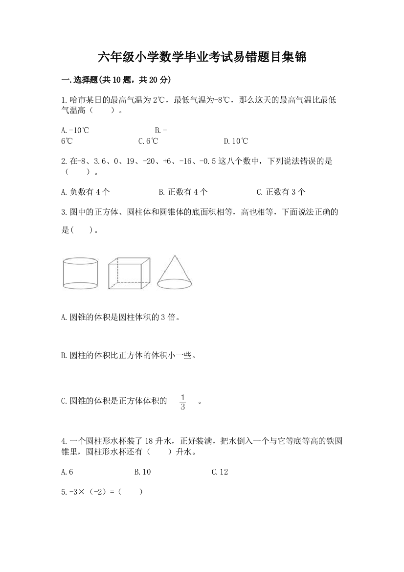 六年级小学数学毕业考试易错题目集锦附完整答案【精品】