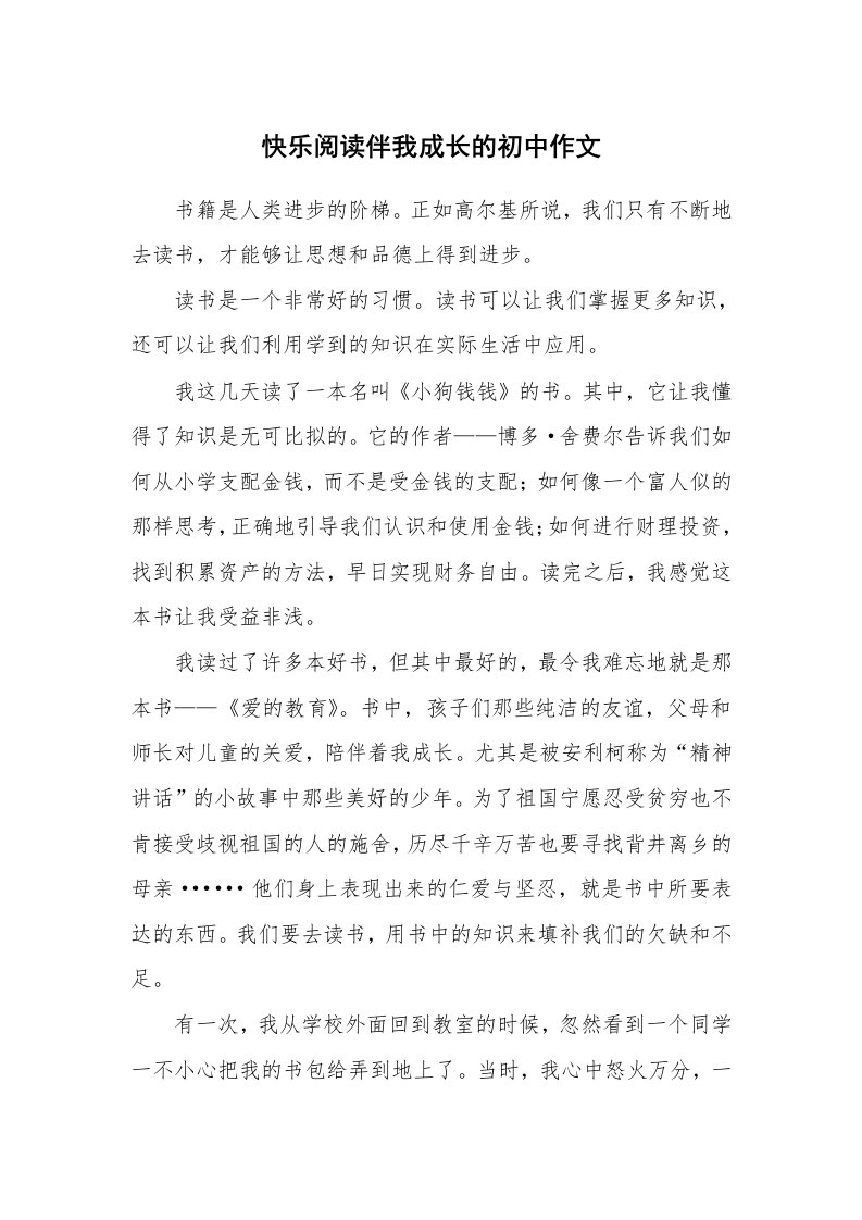 快乐阅读伴我成长的初中作文