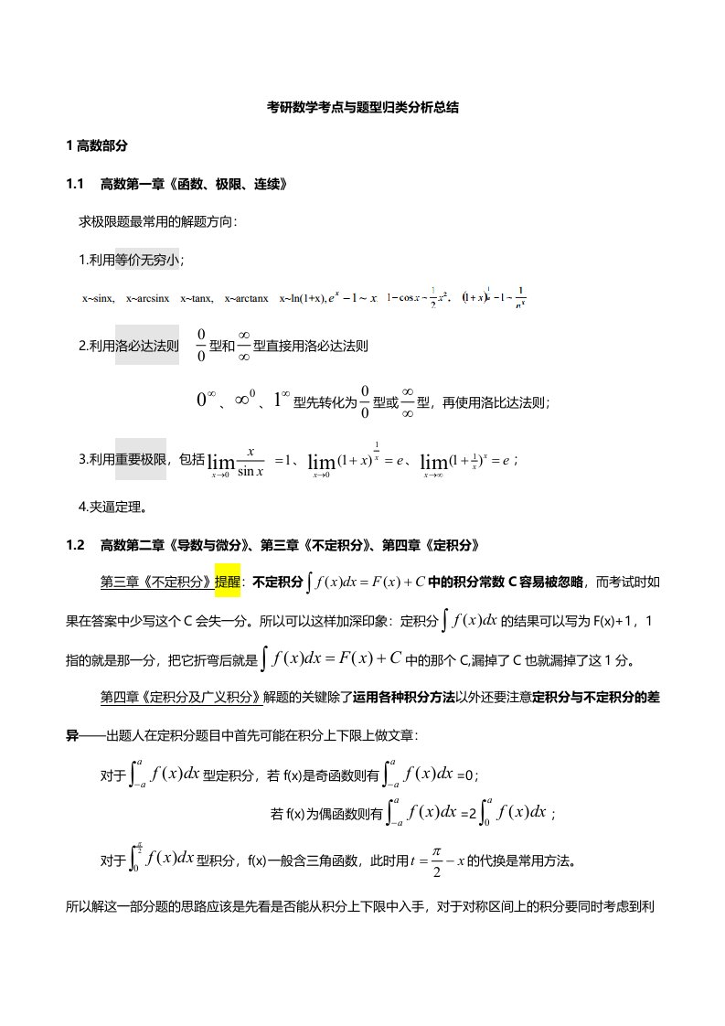 考研数学知识点总结