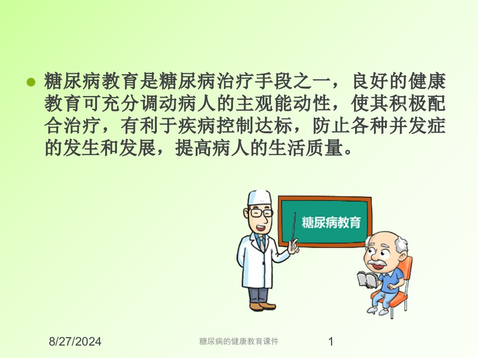 糖尿病的健康教育课件