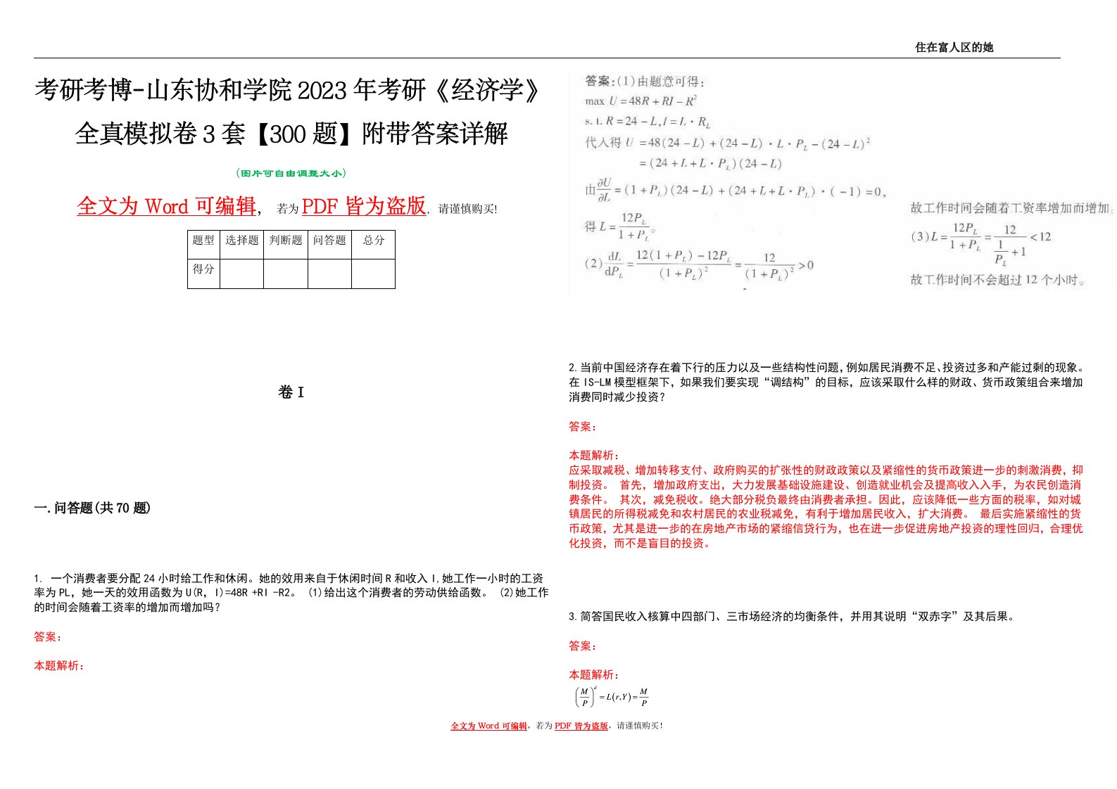 考研考博-山东协和学院2023年考研《经济学》全真模拟卷3套【300题】附带答案详解V1.4