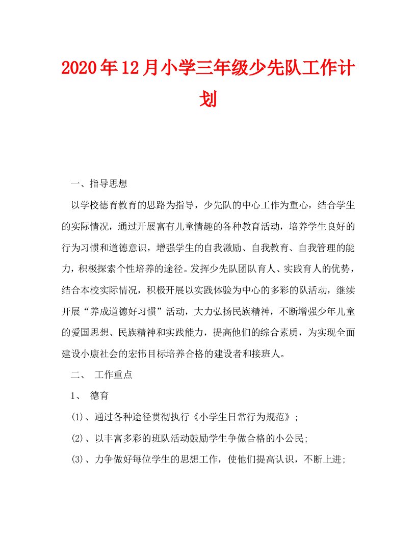 2020年12月小学三年级少先队工作计划