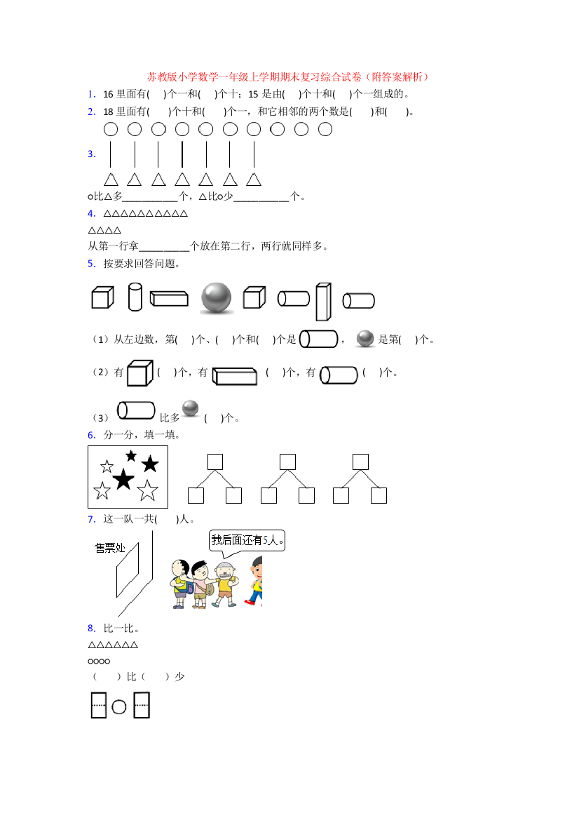 苏教版小学数学一年级上学期期末复习综合试卷(附答案解析)