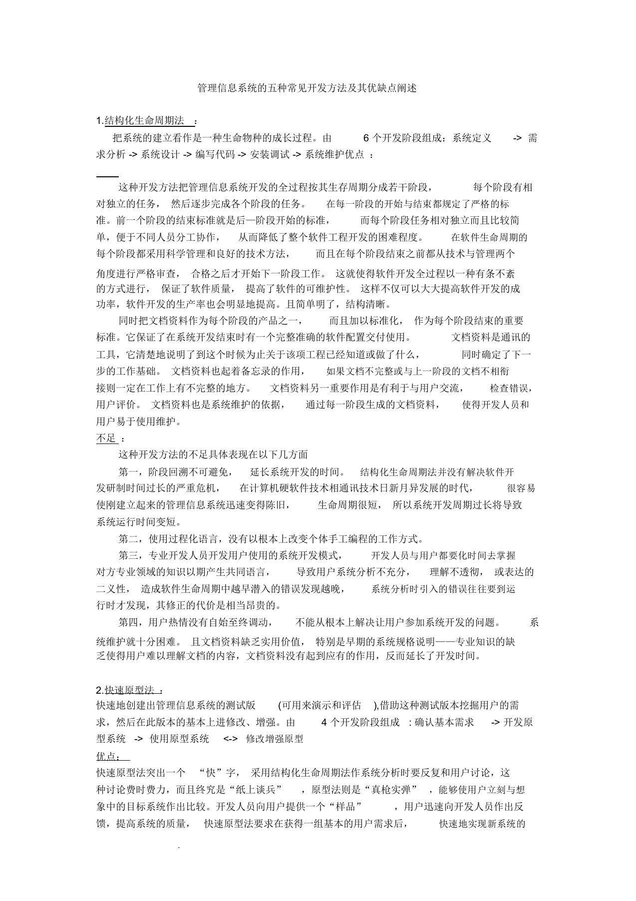 管理信息系统五种开发方法优缺点评析