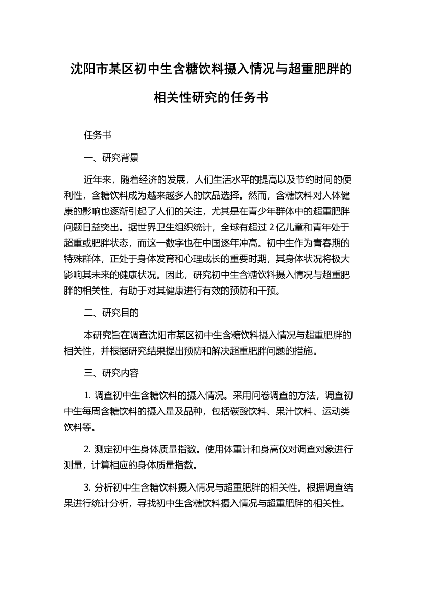 沈阳市某区初中生含糖饮料摄入情况与超重肥胖的相关性研究的任务书