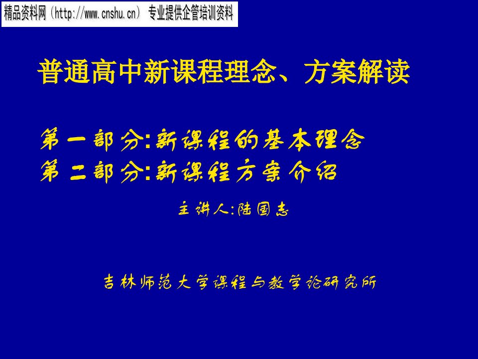 [精选]普通高中新课程理念与方案解读