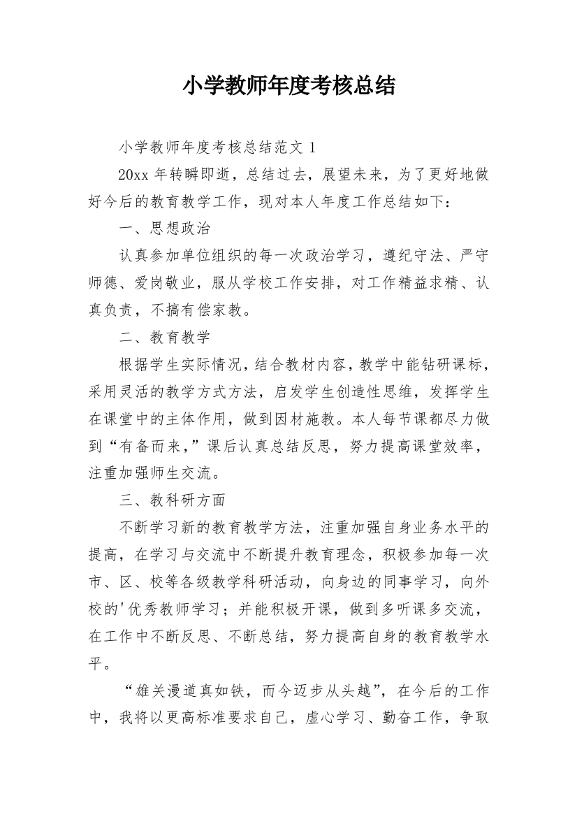 小学教师年度考核总结_14