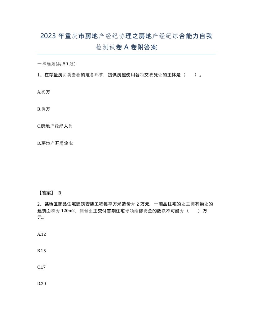 2023年重庆市房地产经纪协理之房地产经纪综合能力自我检测试卷A卷附答案