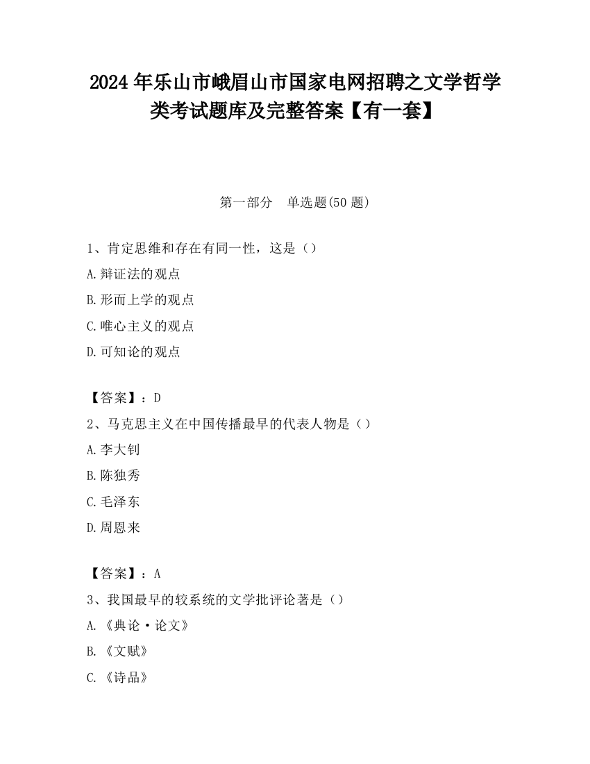 2024年乐山市峨眉山市国家电网招聘之文学哲学类考试题库及完整答案【有一套】