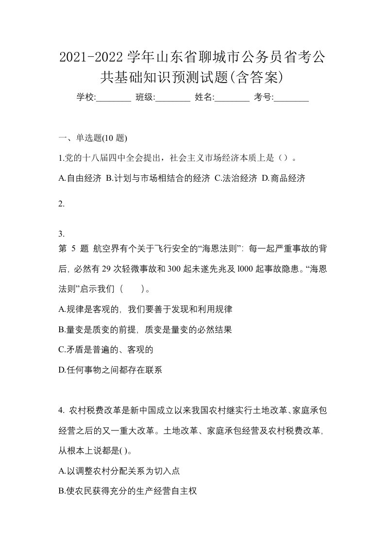 2021-2022学年山东省聊城市公务员省考公共基础知识预测试题含答案