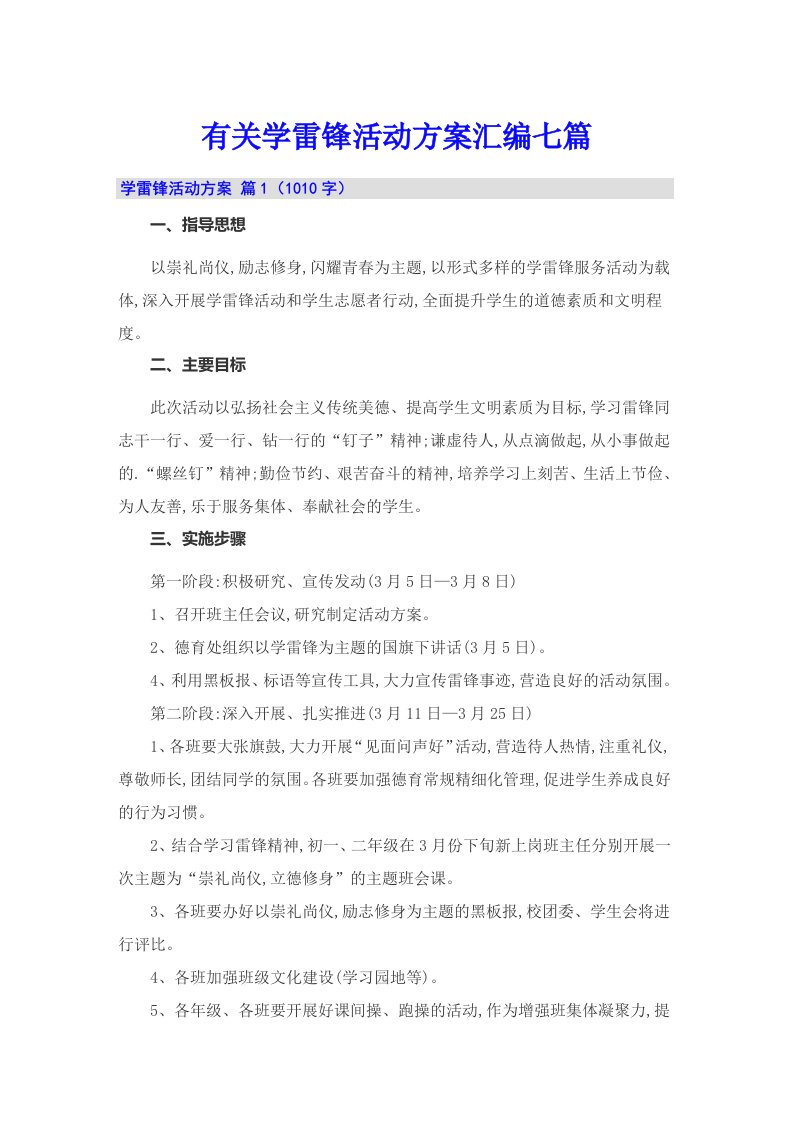 有关学雷锋活动方案汇编七篇