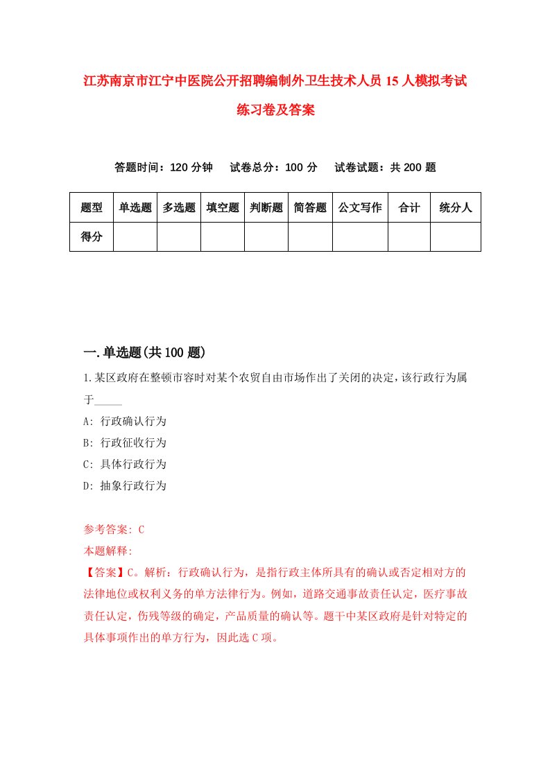 江苏南京市江宁中医院公开招聘编制外卫生技术人员15人模拟考试练习卷及答案第4版