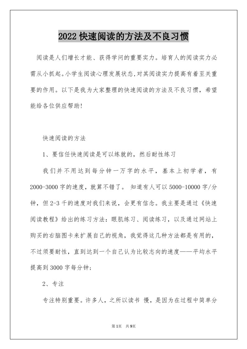 2022快速阅读的方法及不良习惯