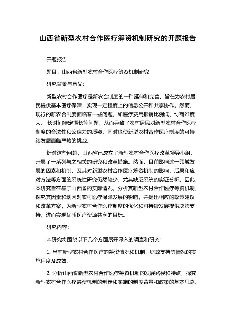 山西省新型农村合作医疗筹资机制研究的开题报告