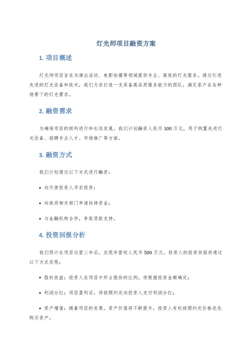 灯光师项目融资方案