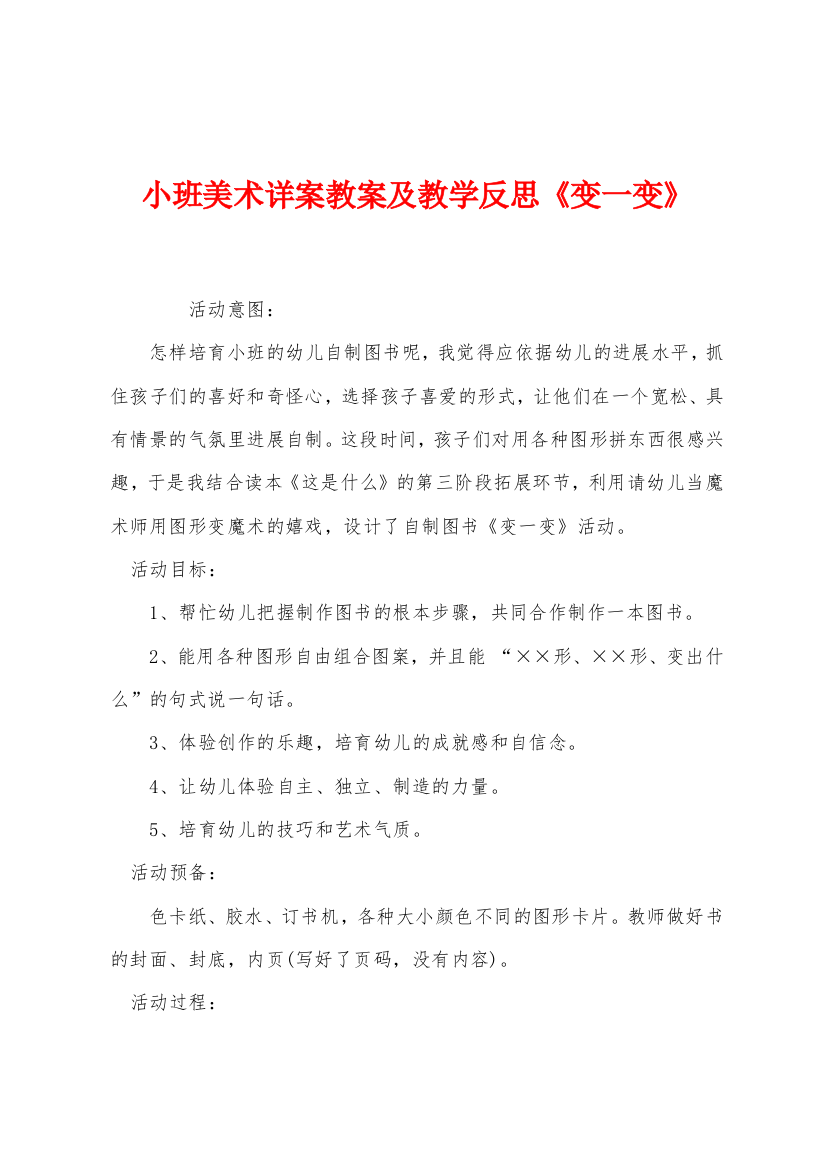 小班美术详案教案及教学反思变一变