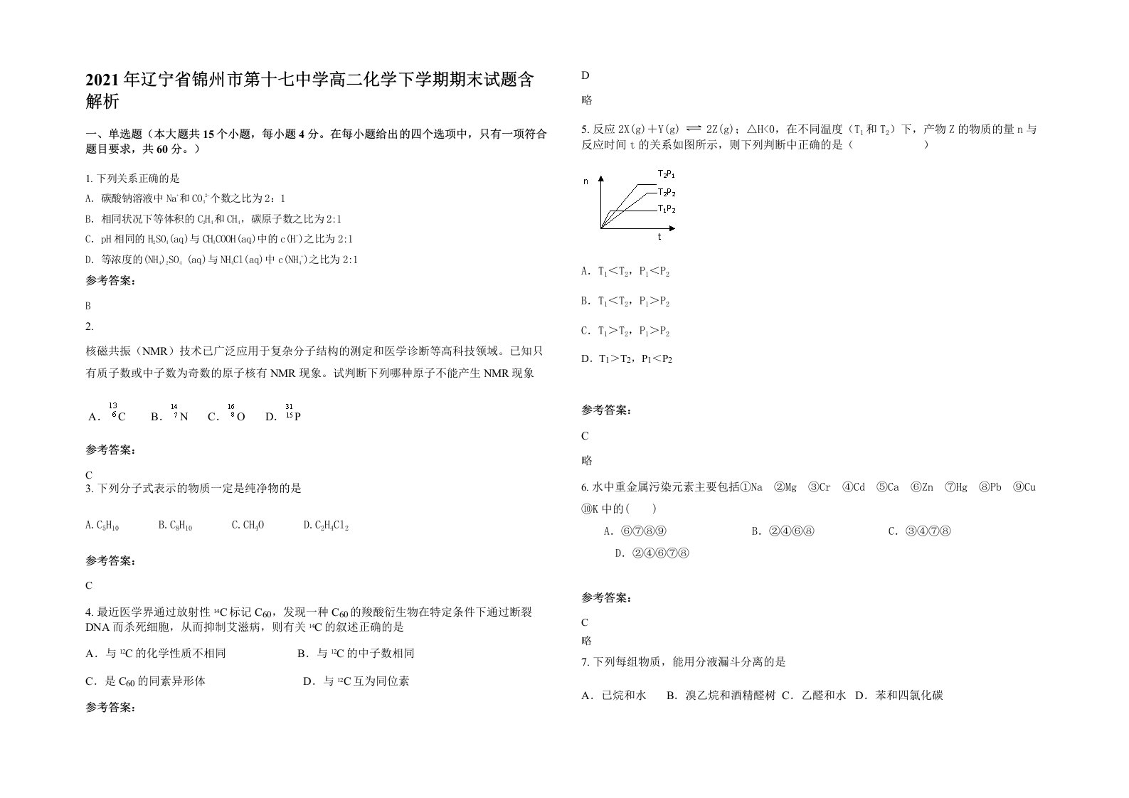 2021年辽宁省锦州市第十七中学高二化学下学期期末试题含解析