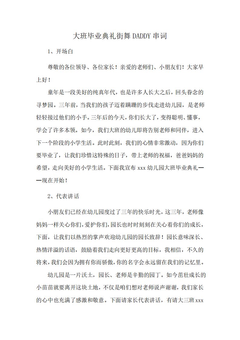 大班毕业典礼街舞DADDY串词