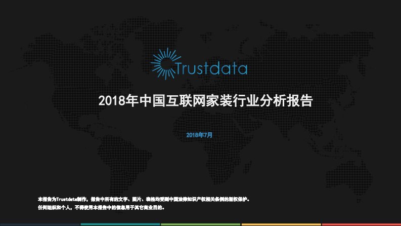 Trustdata-2018年中国互联网家装行业发展分析报告-20180808