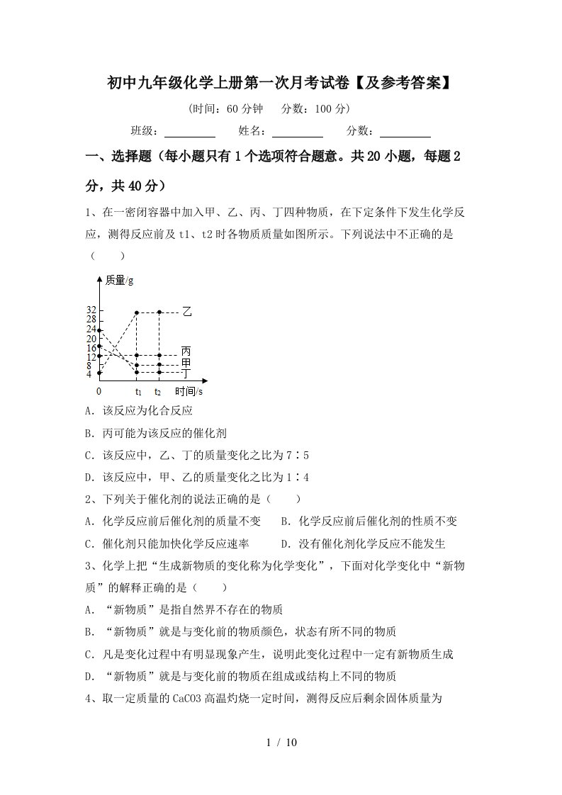 初中九年级化学上册第一次月考试卷及参考答案