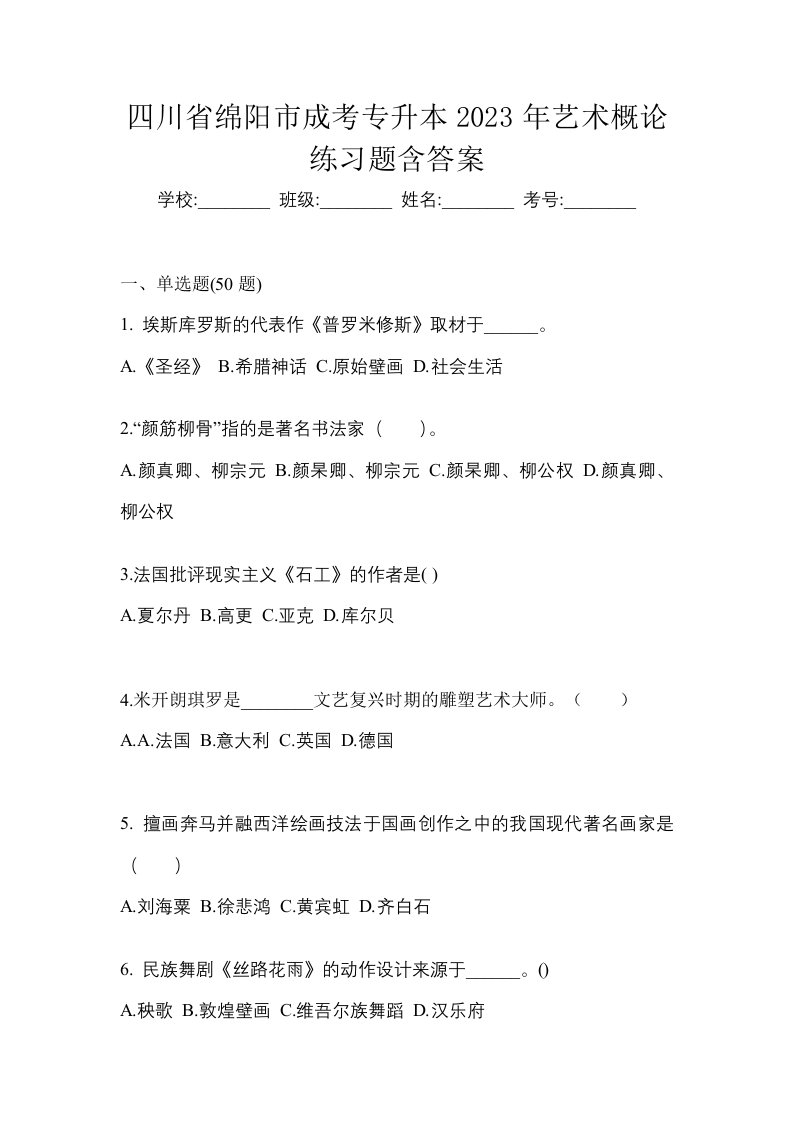 四川省绵阳市成考专升本2023年艺术概论练习题含答案