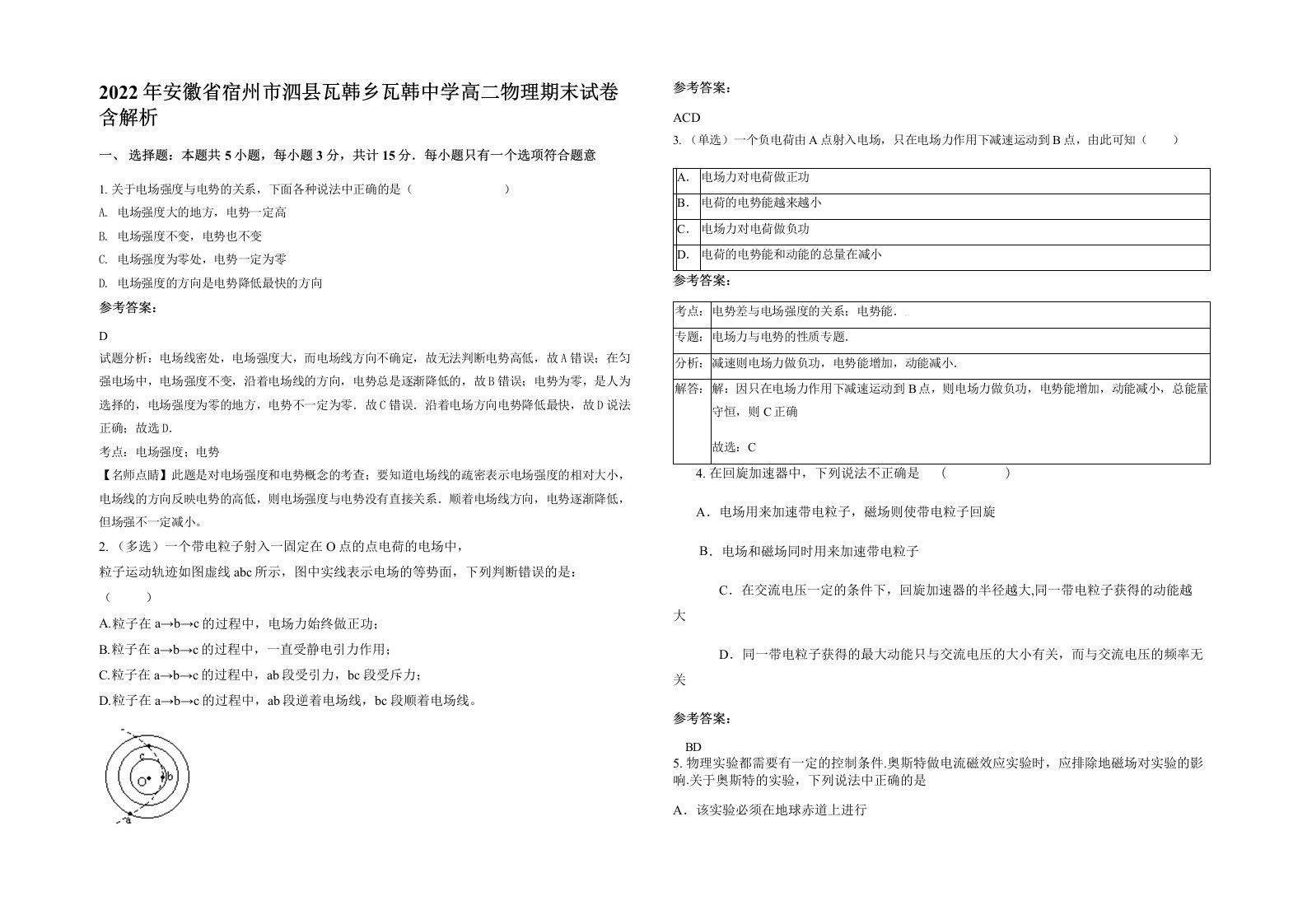 2022年安徽省宿州市泗县瓦韩乡瓦韩中学高二物理期末试卷含解析