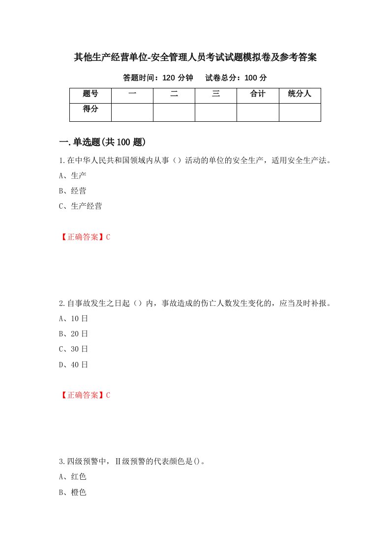 其他生产经营单位-安全管理人员考试试题模拟卷及参考答案15