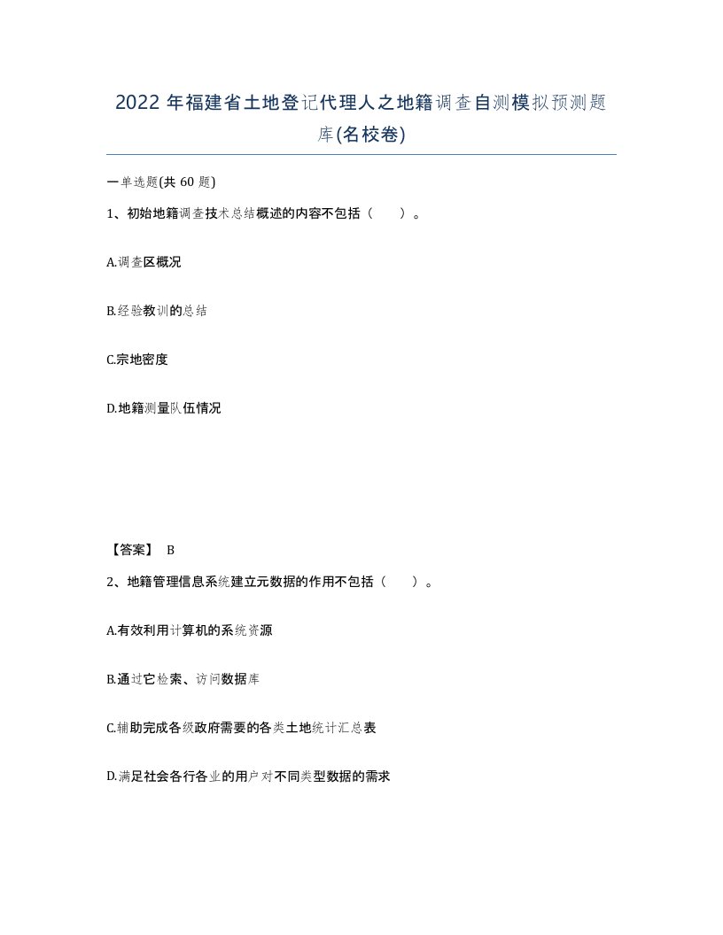 2022年福建省土地登记代理人之地籍调查自测模拟预测题库名校卷