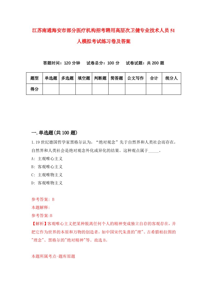 江苏南通海安市部分医疗机构招考聘用高层次卫健专业技术人员51人模拟考试练习卷及答案第9版