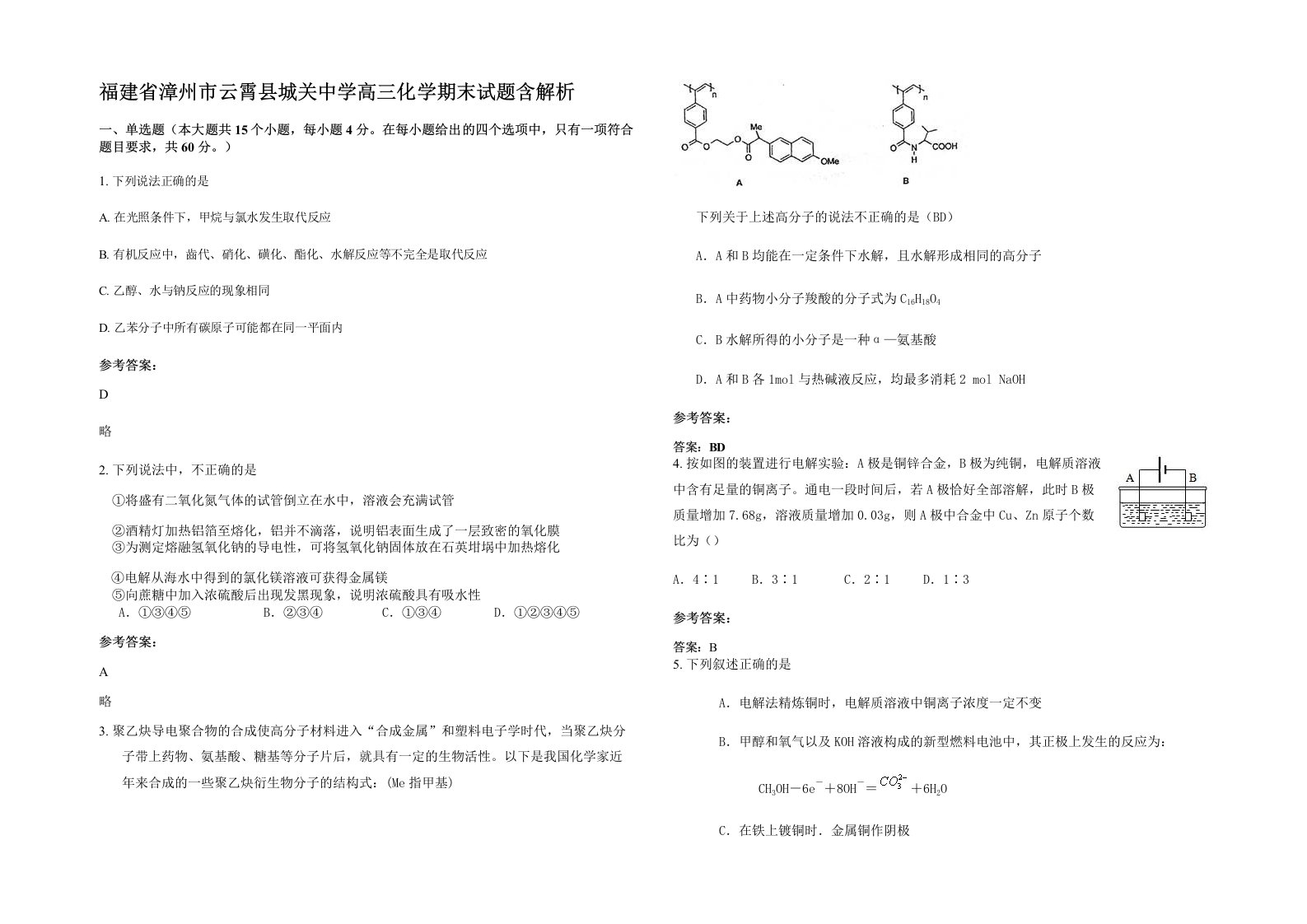 福建省漳州市云霄县城关中学高三化学期末试题含解析