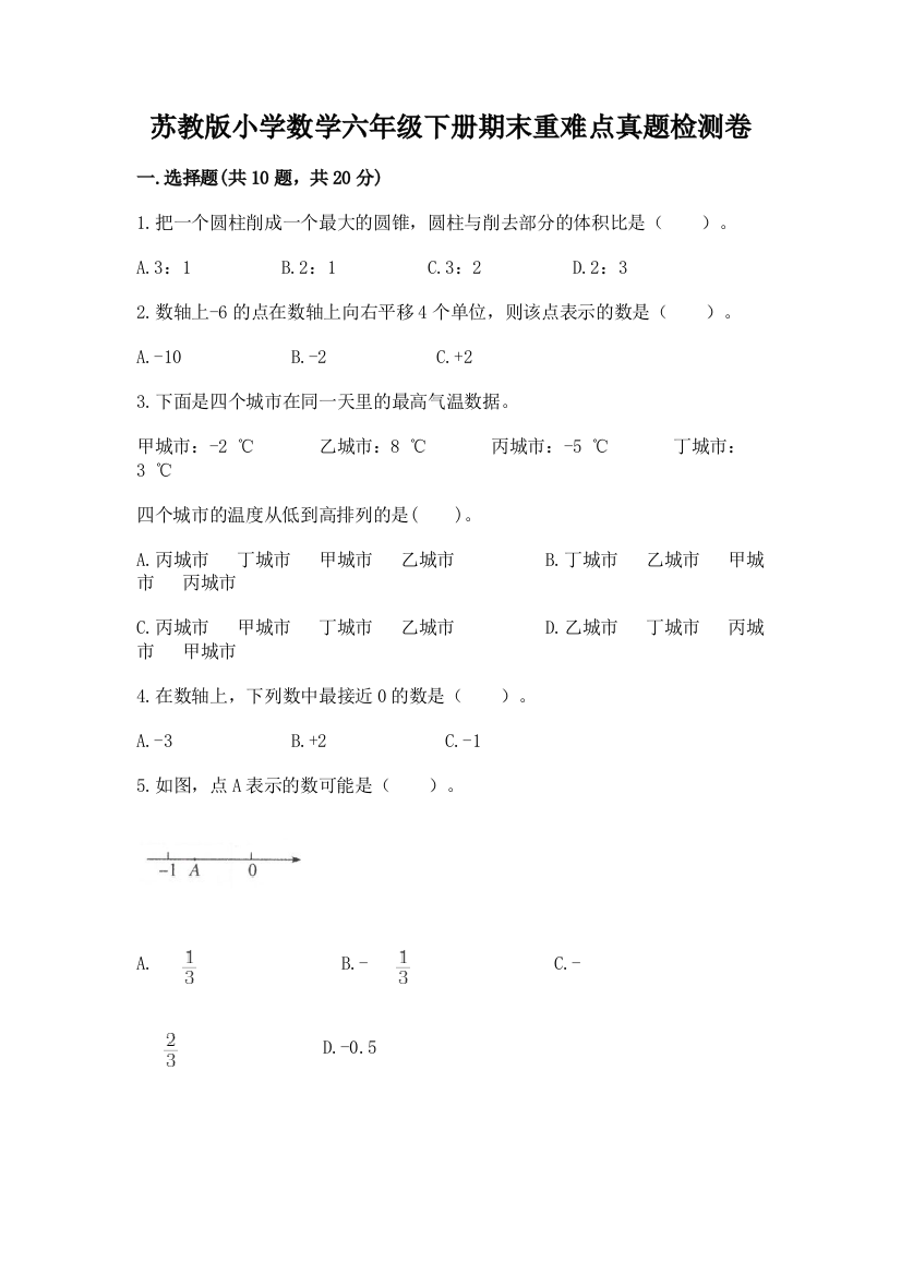 苏教版小学数学六年级下册期末重难点真题检测卷及一套答案