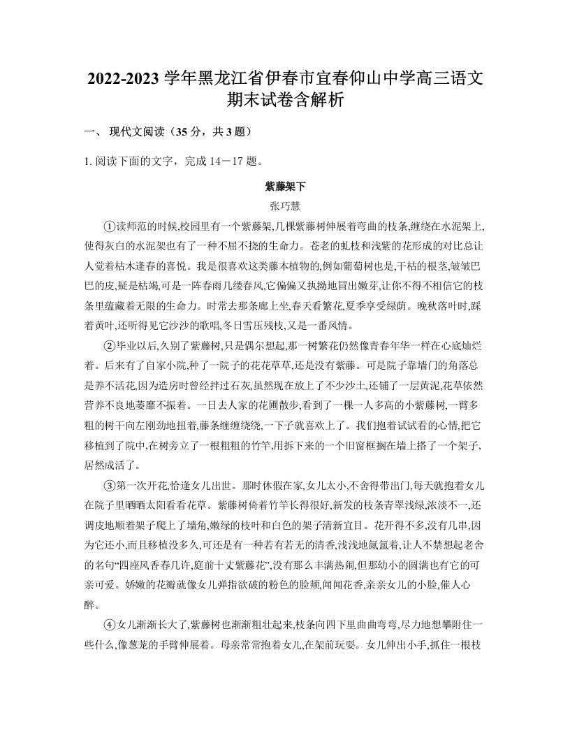 2022-2023学年黑龙江省伊春市宜春仰山中学高三语文期末试卷含解析