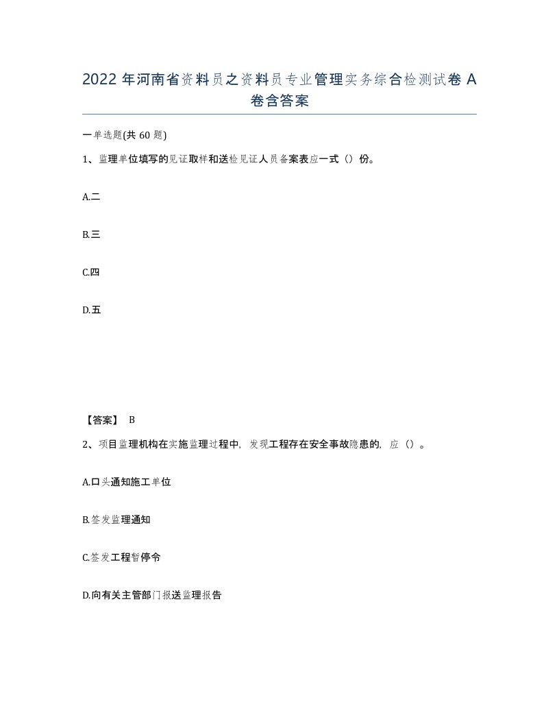 2022年河南省资料员之资料员专业管理实务综合检测试卷A卷含答案