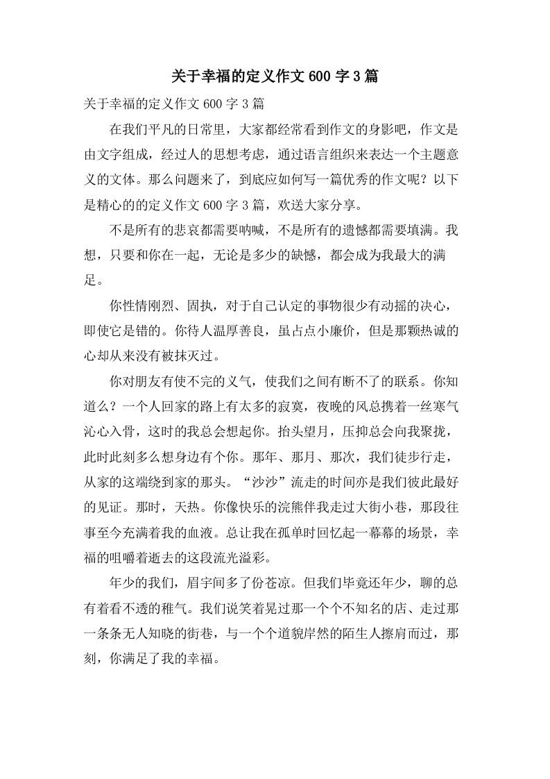 关于幸福的定义作文600字3篇