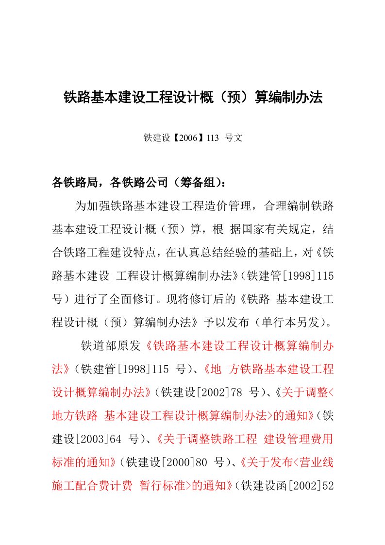 最新铁路基本建设工程设计概预算编制办法铁建设号文