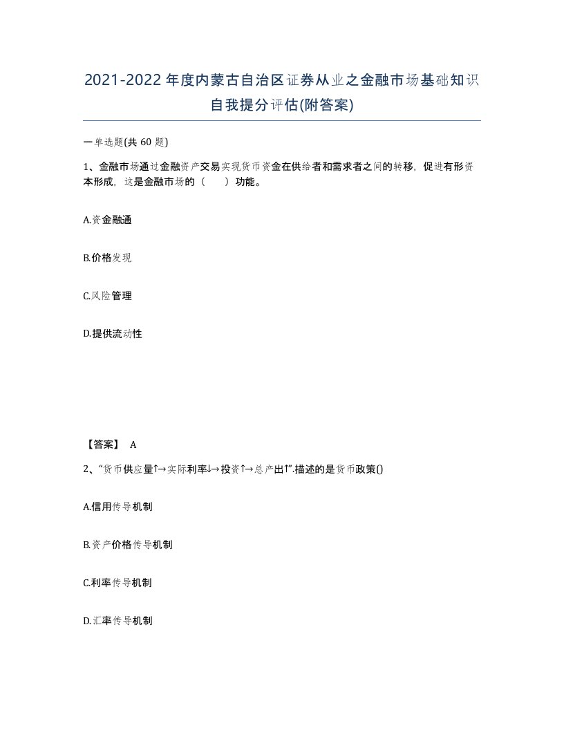 2021-2022年度内蒙古自治区证券从业之金融市场基础知识自我提分评估附答案