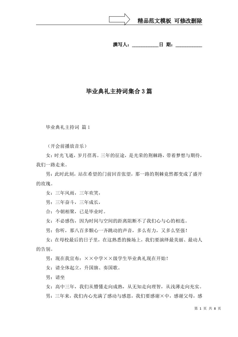 毕业典礼主持词集合3篇