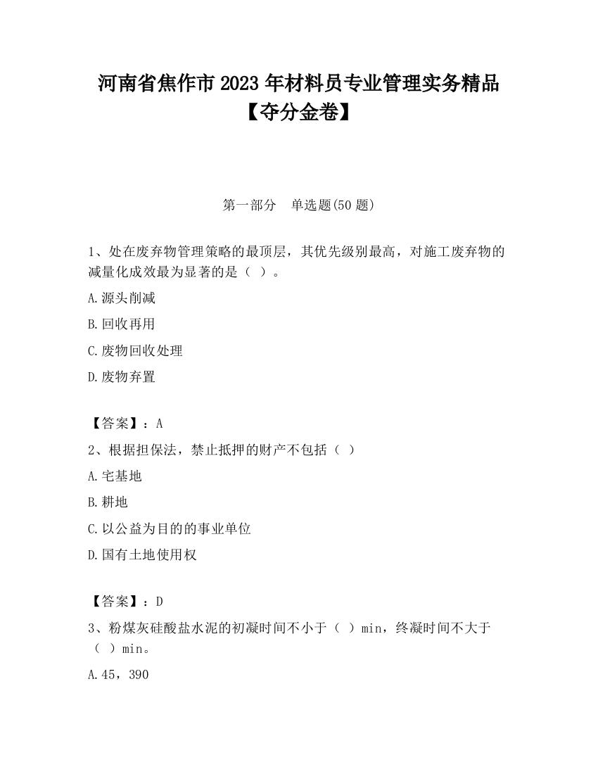 河南省焦作市2023年材料员专业管理实务精品【夺分金卷】